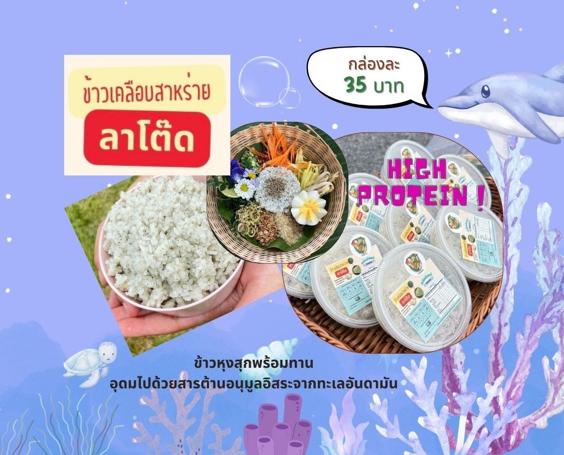 ข้าวเคลือบสาหร่ายลาโต๊ด