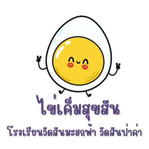 ไข่เค็มสุขสัน