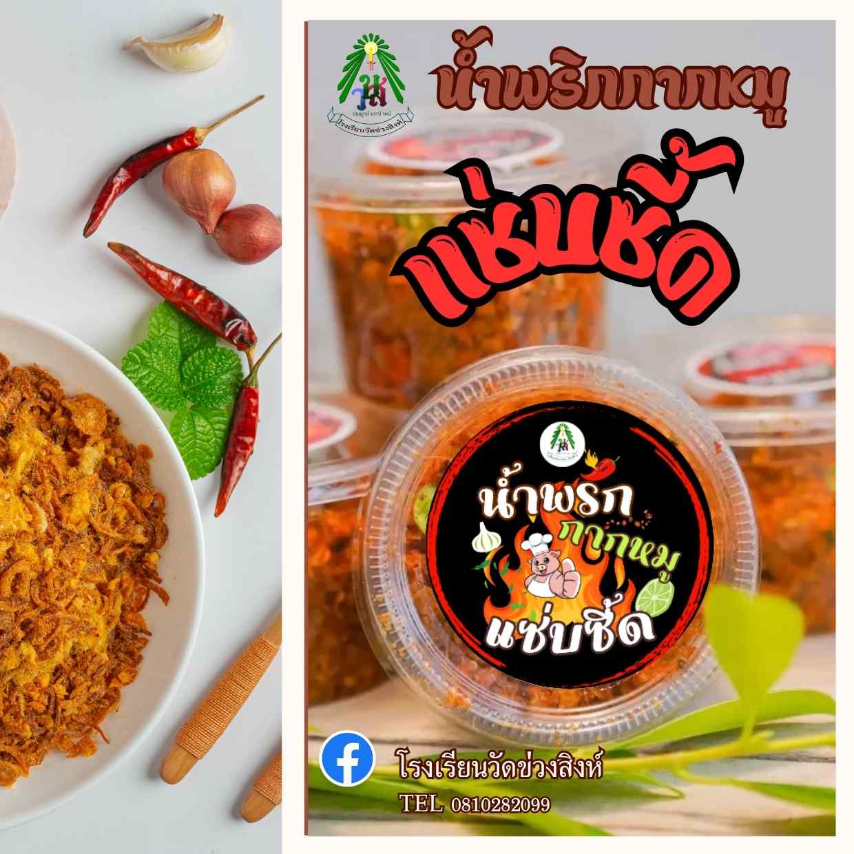 น้ำพริกกากหมู