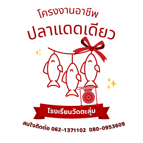ปลาแดดเดียว