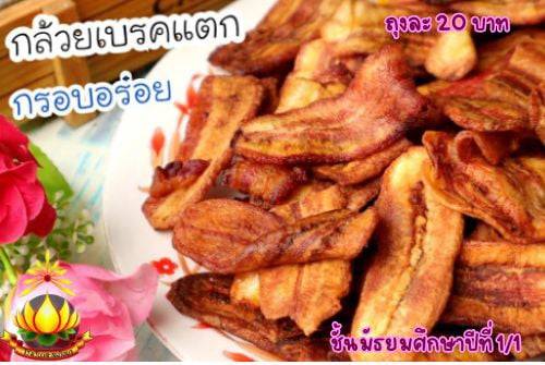 ขนมกล้วยเบรคแตก