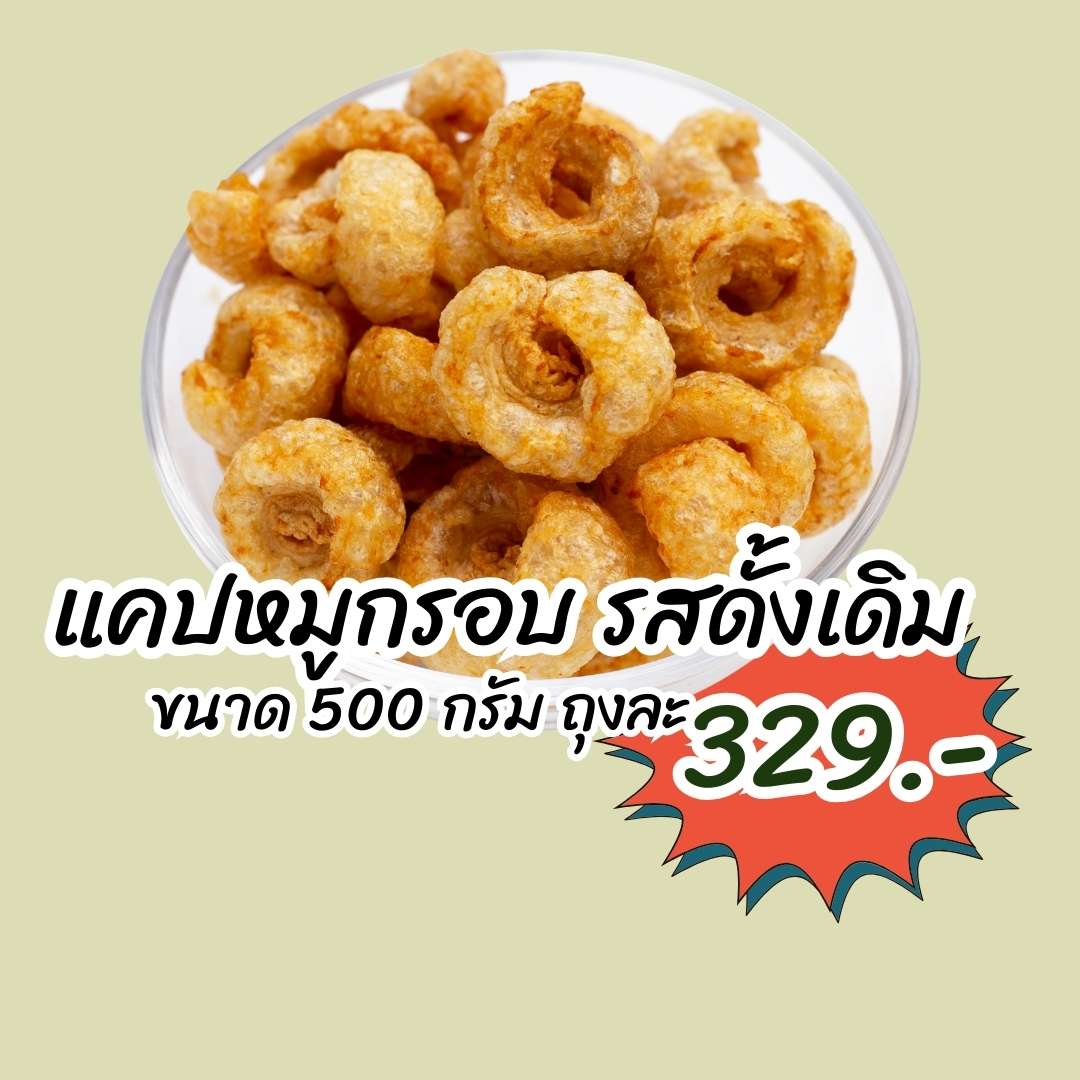 แคปหมูกรอบ รสดั้งเดิม