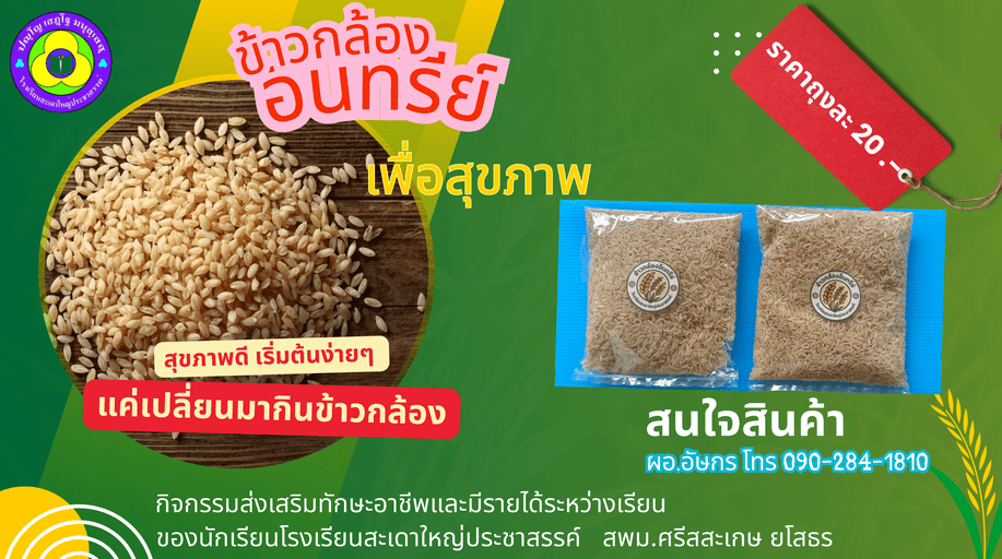 ข้าวกล้องอืนทรีย์เพื่อสุขภาพ