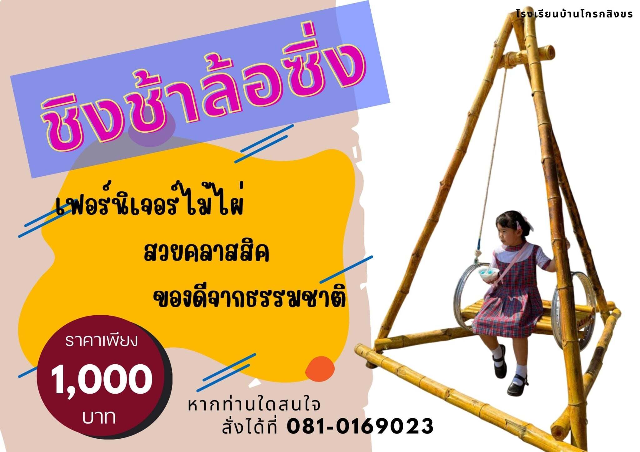 ชิงช้าล้อซิ่ง