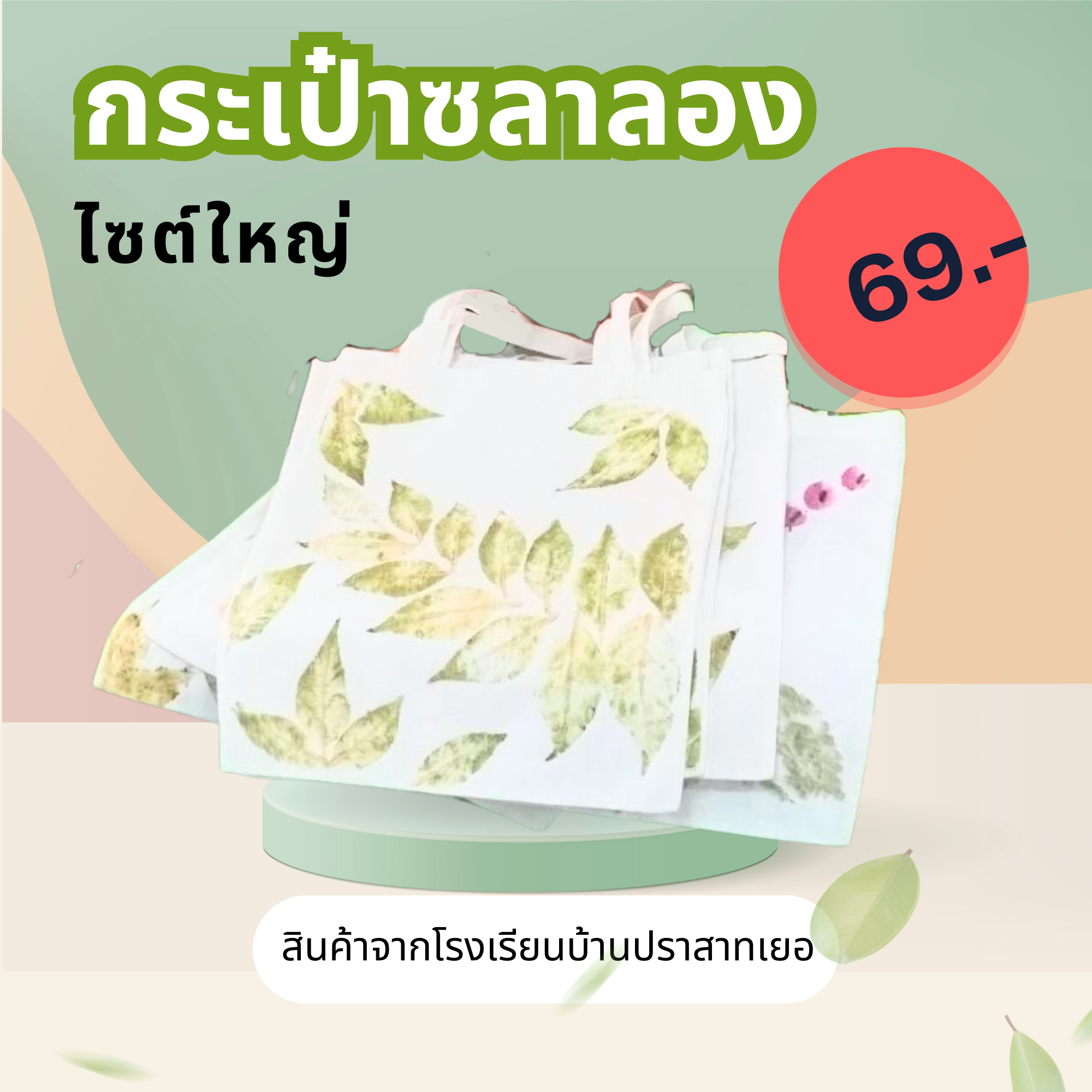 กระเป๋าซลาลอง 