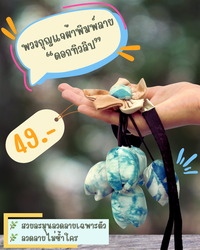 พวงกุญแจผ้าพิมพ์ลาย  “ดอกทิวลิป”