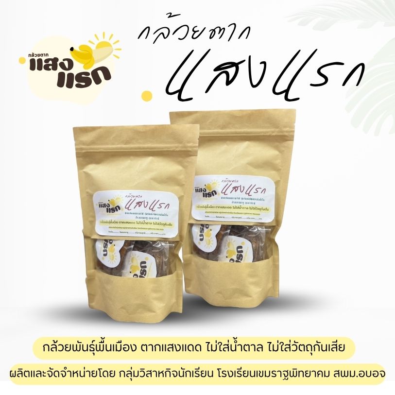 กล้วยตากแสงแรก
