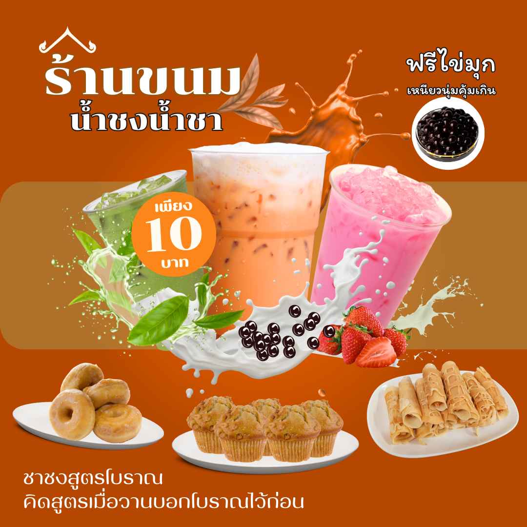 101 ร้านขนมน้ำชงน้ำชา