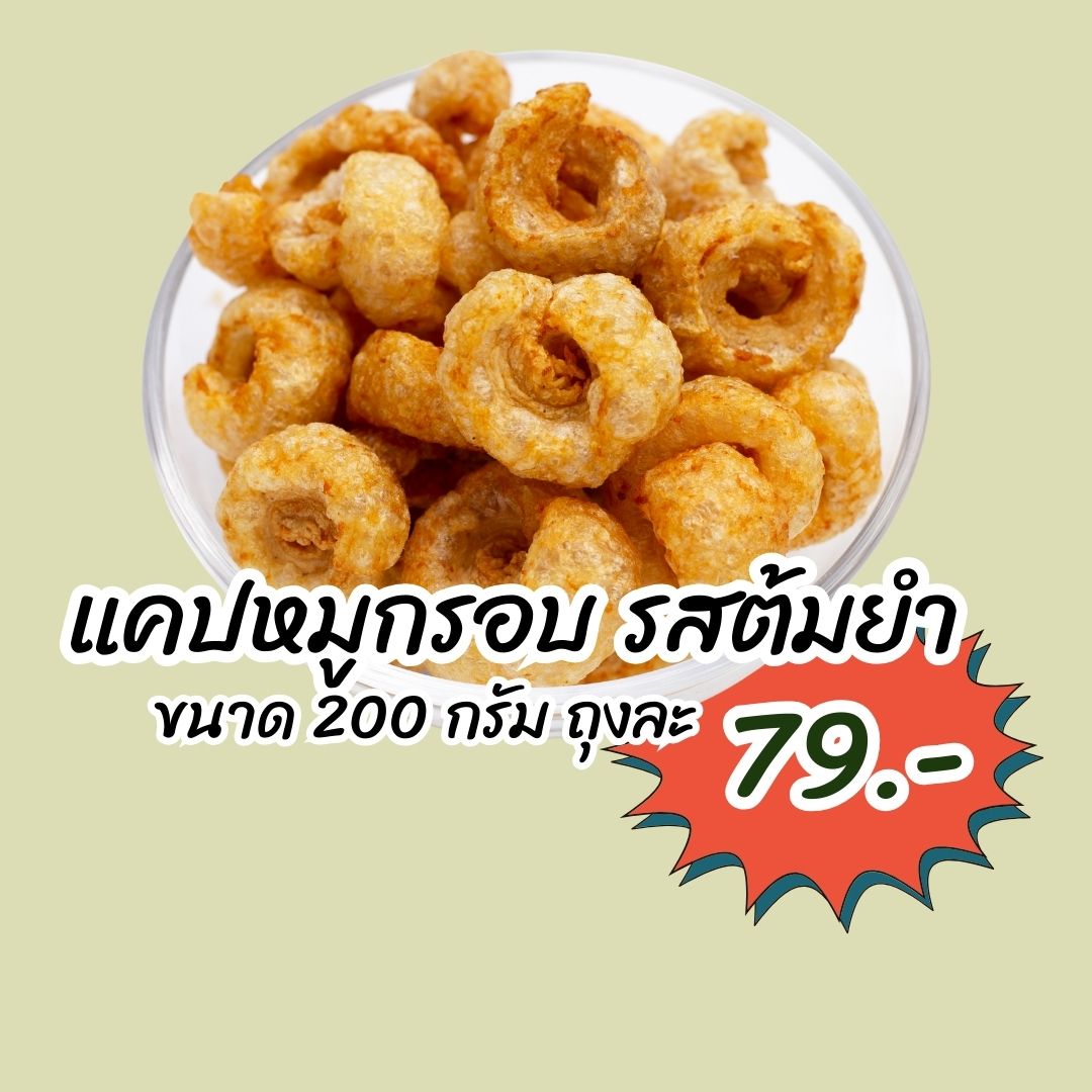 แคปหมูกรอบ รสต้มยำ