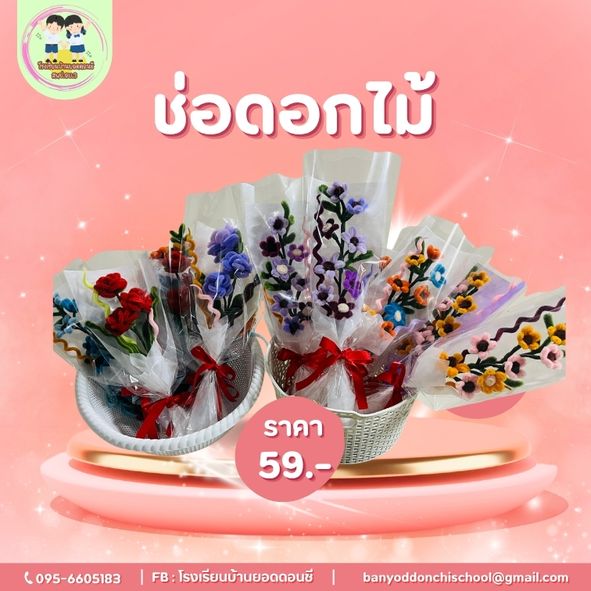 ช่อดอกไม้จากลวดกำมะหยี่