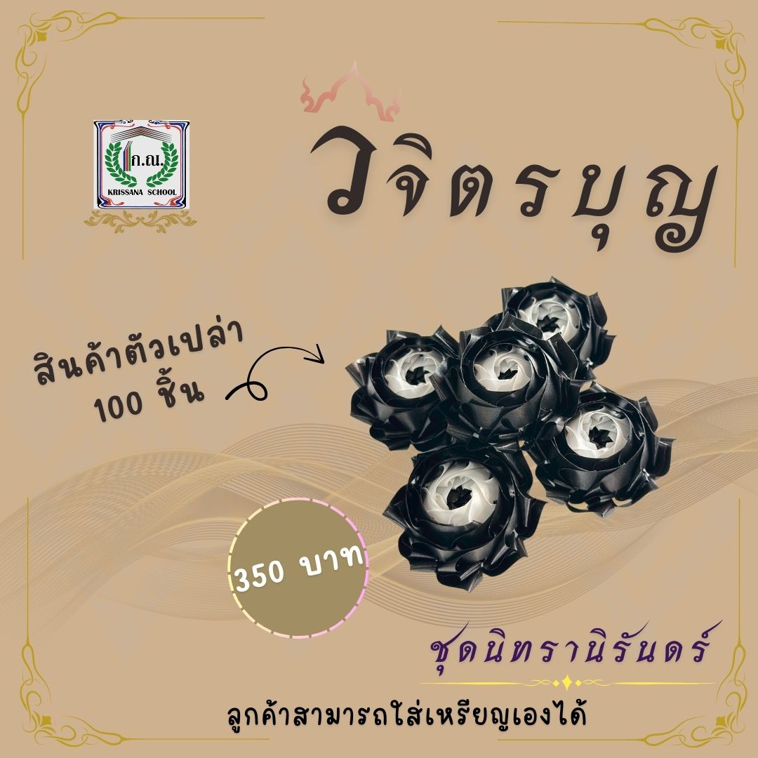 เหรียญโปรยทาน ชุดนิทรานิรันดร์